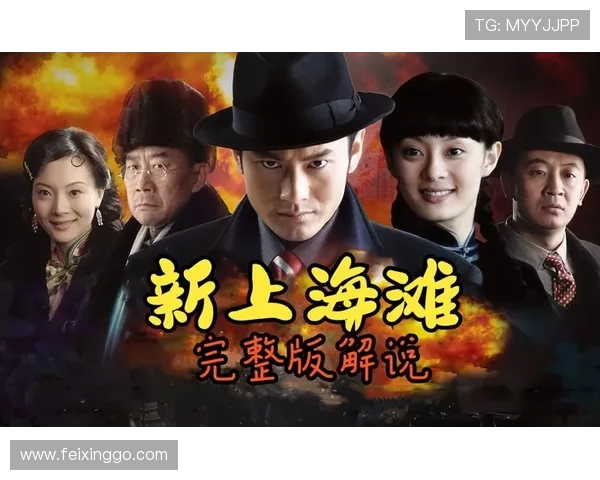 《新上海滩》：旧梦重温，情义风云再起